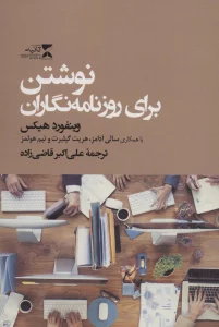 نوشتن برای روزنامه نگاران