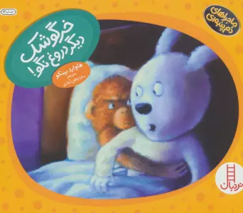 خرگوشک دیگر دروغ نگو! (ماجراهای دم پنبه ای)،(گلاسه)