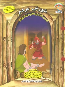 خانه ی اسرارآمیز 4 (شورش مردم:عدالت در رفتار اجتماعی)،(گلاسه)