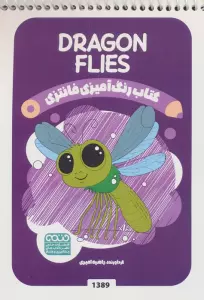 کتاب رنگ آمیزی فانتزی (طرح DRAGONFLIES،کد 1389)