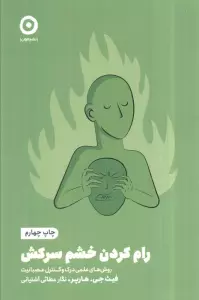 رام کردن خشم سرکش:روش های علمی درک و کنترل عصبانیت (خودیاری)