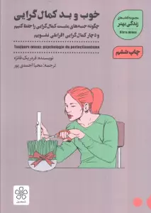 خوب و بد کمال گرایی:چگونه جنبه های مثبت کمال گرایی را حفظ کنیم (زندگی بهتر)