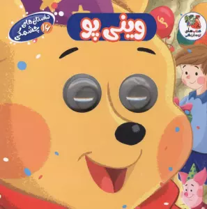 داستان های چشمکی 16 (وینی پو)