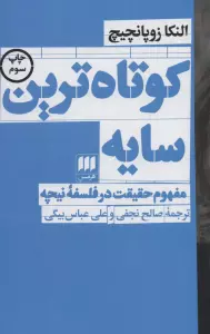 کوتاه ترین سایه:مفهوم حقیقت در فلسفه نیچه