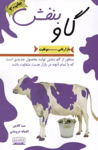 گاو بنفش (بازاریابی-موفقیت)