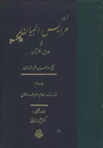 ترجمه عرایس البیان فی حقایق القرآن 2 (نساء،مائده،انعام،اعراف،انفال)