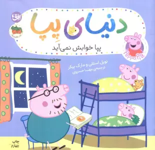 دنیای پپا 34 (پپا خوابش نمی آید)،(گلاسه)