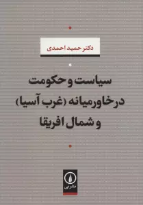سیاست و حکومت در خاورمیانه (غرب آسیا) و شمال افریقا