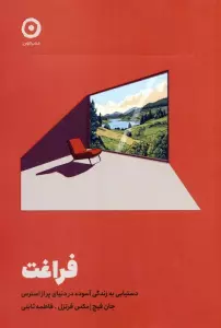 فراغت (دستیابی به زندگی آسوده در دنیای پر از استرس)