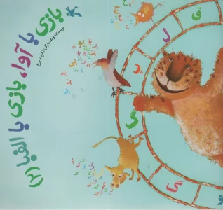 بازی با آوا،بازی با الفبا (2)
