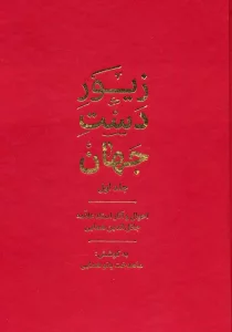 زیور دست جهان 1 (احوال و آثار استاد علامه جلال الدین همایی)
