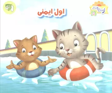 ر مثل رفتار 5 (اول ایمنی)،(گلاسه)