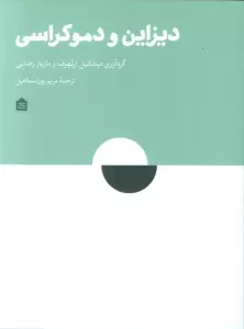 دیزاین و دموکراسی