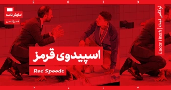 میزانسن: اسپیدوی قرمز