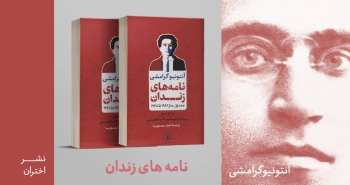 معرفی کتاب: نامه‌های زندان (جلد اول؛ از ۱۹۲۶ تا ۱۹۲۸)