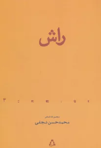 راش (مجموعه شعر)،(از حاشیه 3)