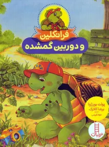 فرانکلین و دوربین گمشده (گلاسه)