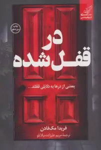 در قفل شده