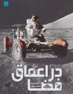 دانشنامه مصور در اعماق فضا (گلاسه)