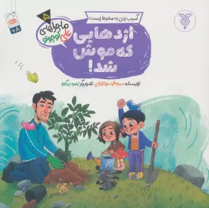 خاطرات علی کوچولو 5 (آسیب زدن به محیط زیست:اژدهایی که موش شد!)