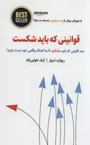 قوانینی که باید شکست (صد قانونی که باید بشکنید تا به اهداف واقعی خود دست یابید!)،(BEST SELLER)