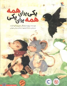 یکی برای همه،همه برای یکی (گلاسه)