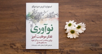 نوآوری/ خارق‌العاده یا متوسط؟