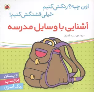 آشنایی با وسایل مدرسه (اون چیه؟رنگش کنیم خیلی قشنگش کنیم!)