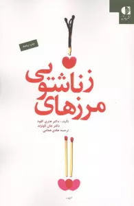 مرزهای زناشویی