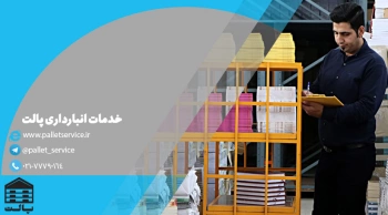 خدمات انبارداری پالت یک ساله شد