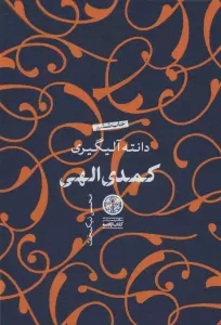 کمدی الهی (3جلدی،باقاب)