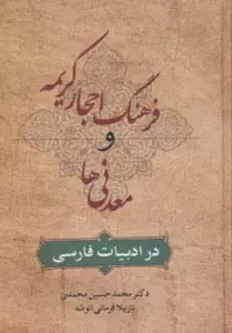 فرهنگ احجار کریمه و معدنی ها در ادبیات فارسی