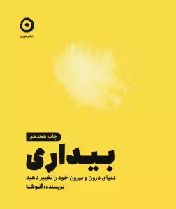 بیداری (دنیای درون و بیرون خود را تغییر دهید)