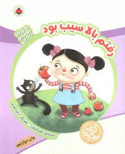 رفتم بالا اومدم پایین (رفتم بالا سیب بود)،(گلاسه)