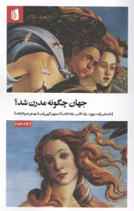 جهان چگونه مدرن شد؟ (داستان یک «پیچ»،یک کاتب،یک کتاب)
