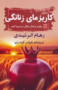 کاریزمای زنانگی (چگونه به کمال زنانگی دست پیدا کنیم)