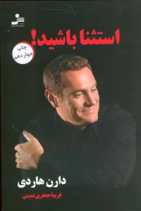 استثنا باشید!