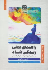 راهنمای عملی زندگی شاد (براساس آموزه های فلسفی اپیکتتوس)