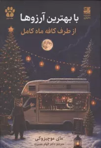 با بهترین آرزوها از طرف کافه ماه کامل