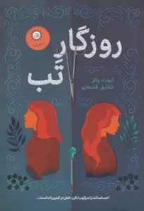 روزگار تب