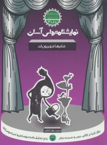 نمایشنامه های آسان 3 (مادرها مهربون اند)