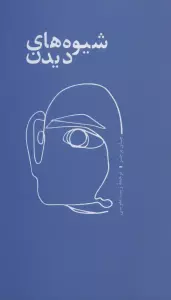 شیوه های دیدن