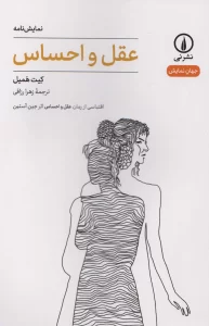 عقل و احساس (جهان نمایش)