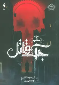 تعقیب جک قاتل 1
