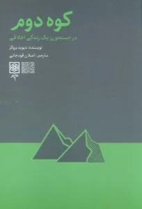 کوه دوم (در جست و جوی یک زندگی اخلاقی)