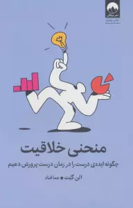 منحنی خلاقیت (چگونه ایده ی درست را در زمان درست پرورش دهیم)