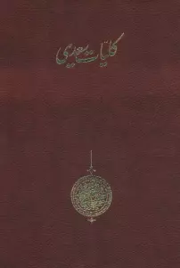کلیات سعدی (باقاب)
