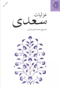 غزلیات سعدی