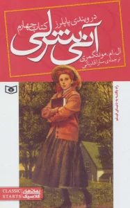 آنی شرلی (کتاب چهارم:در ویندی پاپلرز)