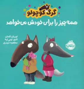 گرگ کوچولو همه چیز را برای خودش می خواهد (گلاسه)